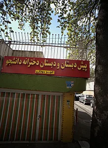 پیش دبستان و دبستان دخترانه دانشجو