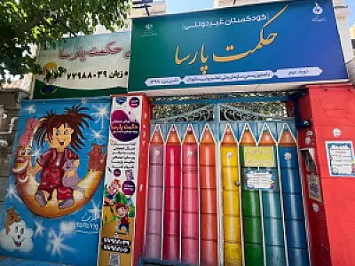 مهد کودک و پیش دبستانی پیش دبستانی حکمت پارسا