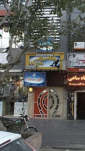مهد کودک هور شاد