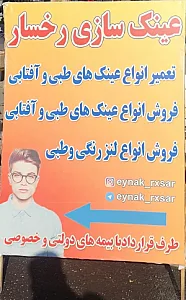 عینک سازی رخسار (ابوالفضل)