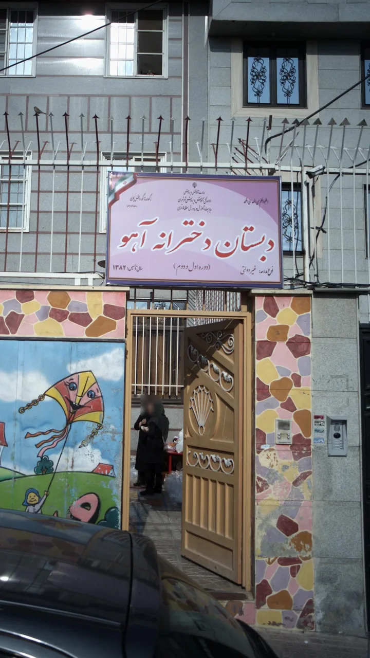 پیش دبستانی و دبستان دخترانه آهو - تصویر 2