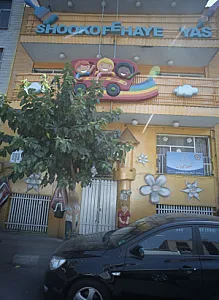 مهد کودک شکوفه های یاس