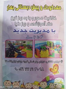 مهد کودک و پیش دبستانی بهار