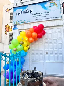 مهد کودک برکه آبی