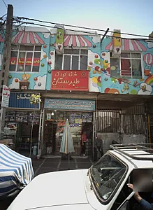 خانه کودک طبرستان