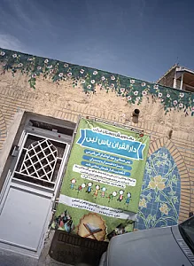 مهدکودک و پیش دبستان قرآنی دارالقران یاس نبی