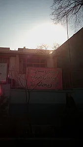 پیش دبستانی غیردولتی دخترانه ریحانه