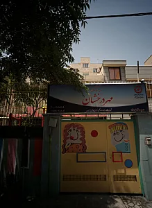 مهد کودک مهر درخشان