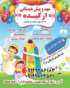 مهدکودک ارکیده