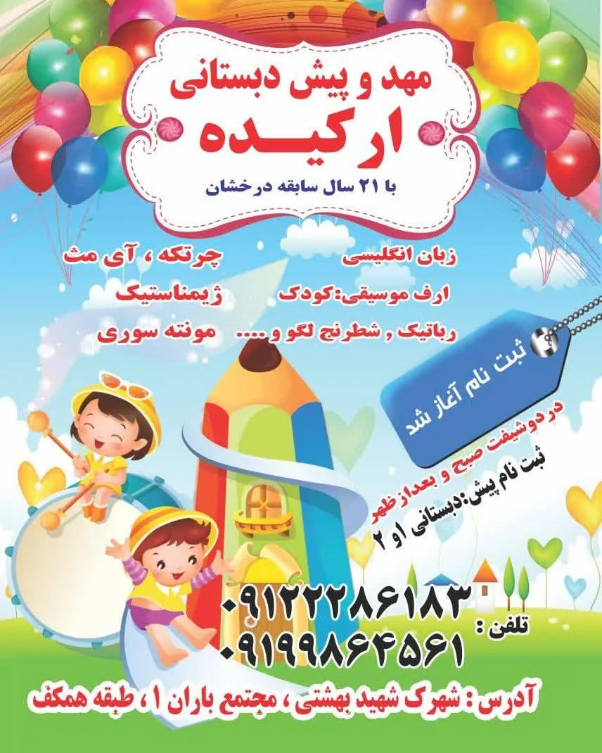 مهدکودک ارکیده