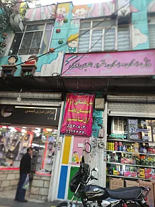 پیش دبستان و دبستان دخترانه هوشمند الفبای زندگی