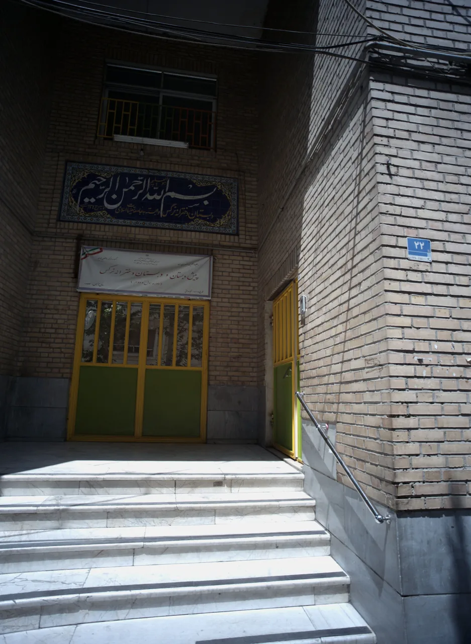 پیش دبستان و دبستان دخترانه نرگس - تصویر 2