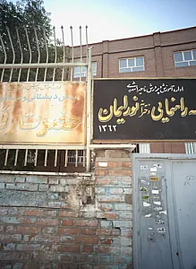 پیش دبستانی و مهد کودک حضرت رقیه