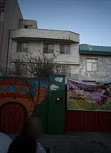 مهدکودک شکوفه مهر