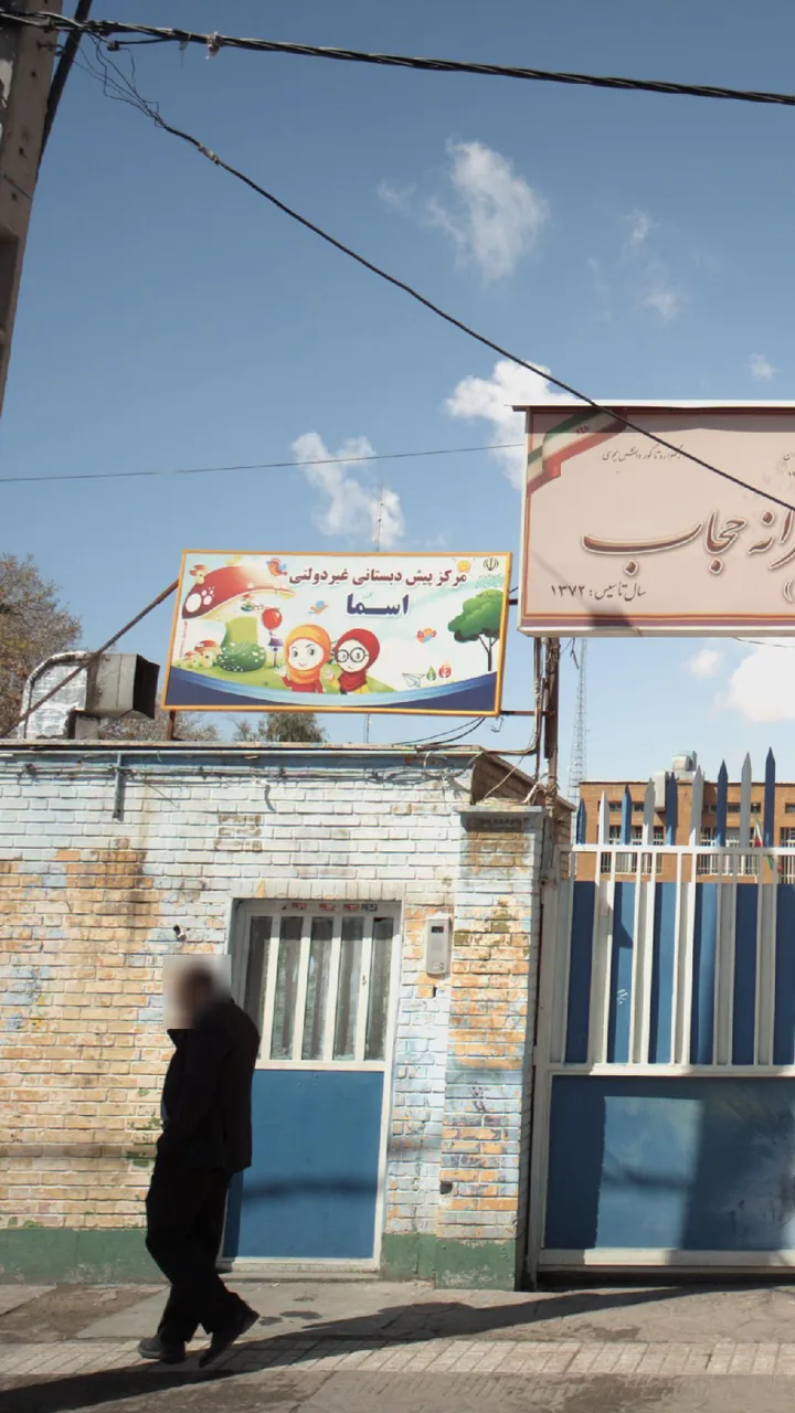 مرکز پیش دبستانی غیر دولتی اسما - تصویر 2