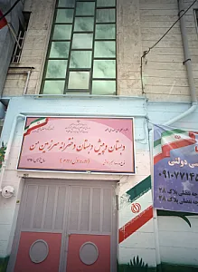 دبستان و پیش دبستان دخترانه سرزمین من