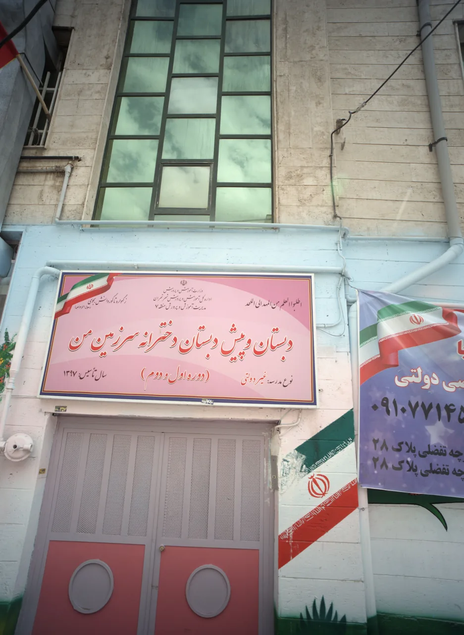 دبستان و پیش دبستان دخترانه سرزمین من