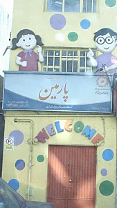 مهد کودک پارمین