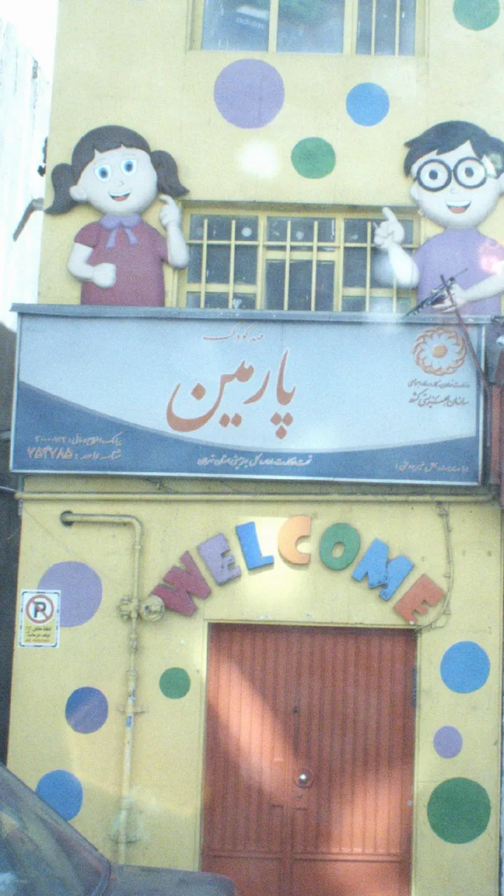 مهد کودک پارمین