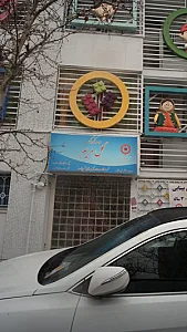 مهد کودک گل مریم