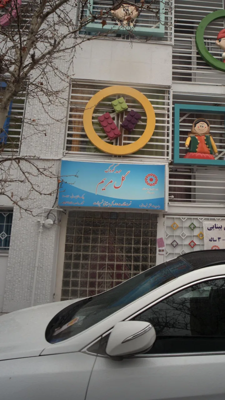 مهد کودک گل مریم