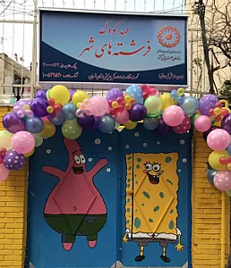 مهدکودک فرشته های شهر
