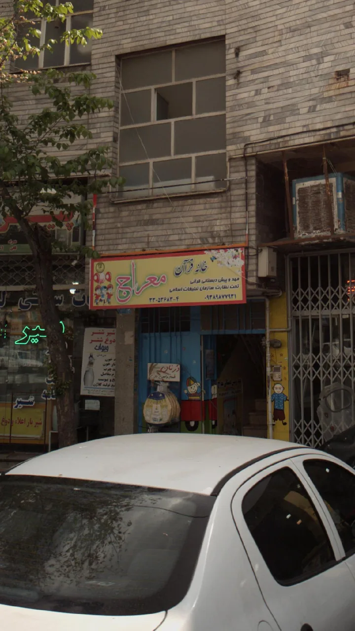 خانه قران معراج - تصویر 2