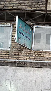 مهد قرآن و پیش دبستانی بهشت مدینه