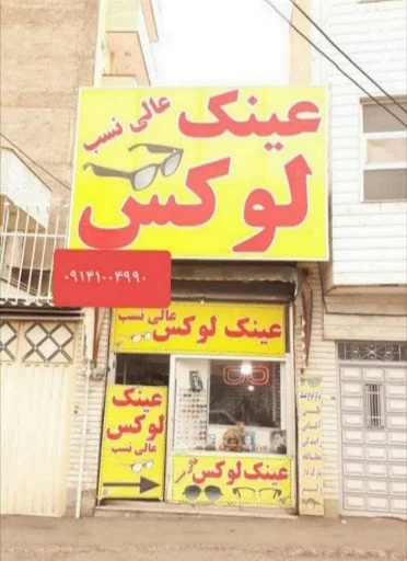 عینک لوکس عالی نسب - عینک فروشی در تبریز