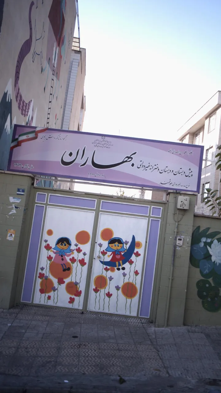 پیش دبستان و دبستان دخترانه بهاران