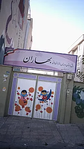 پیش دبستان و دبستان دخترانه بهاران