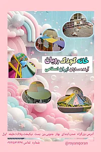 خانه کودک و قرآن رویان
