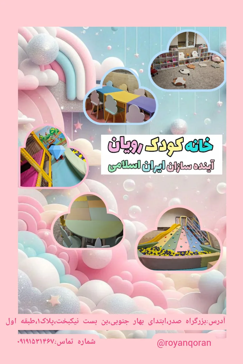 خانه کودک و قرآن رویان