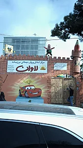 مرکز آمادگی و پیش دبستان لاوان