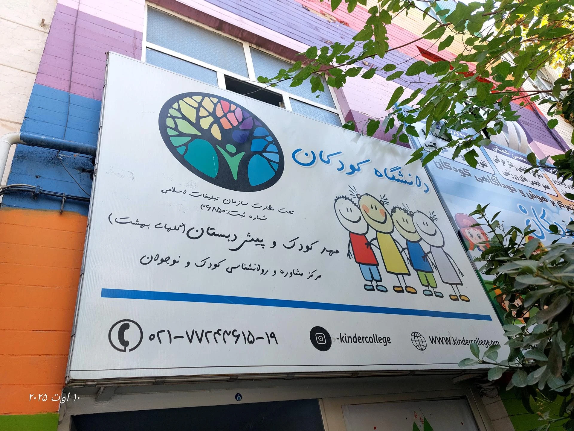 مهد کودک اندیشه نو - تصویر 2