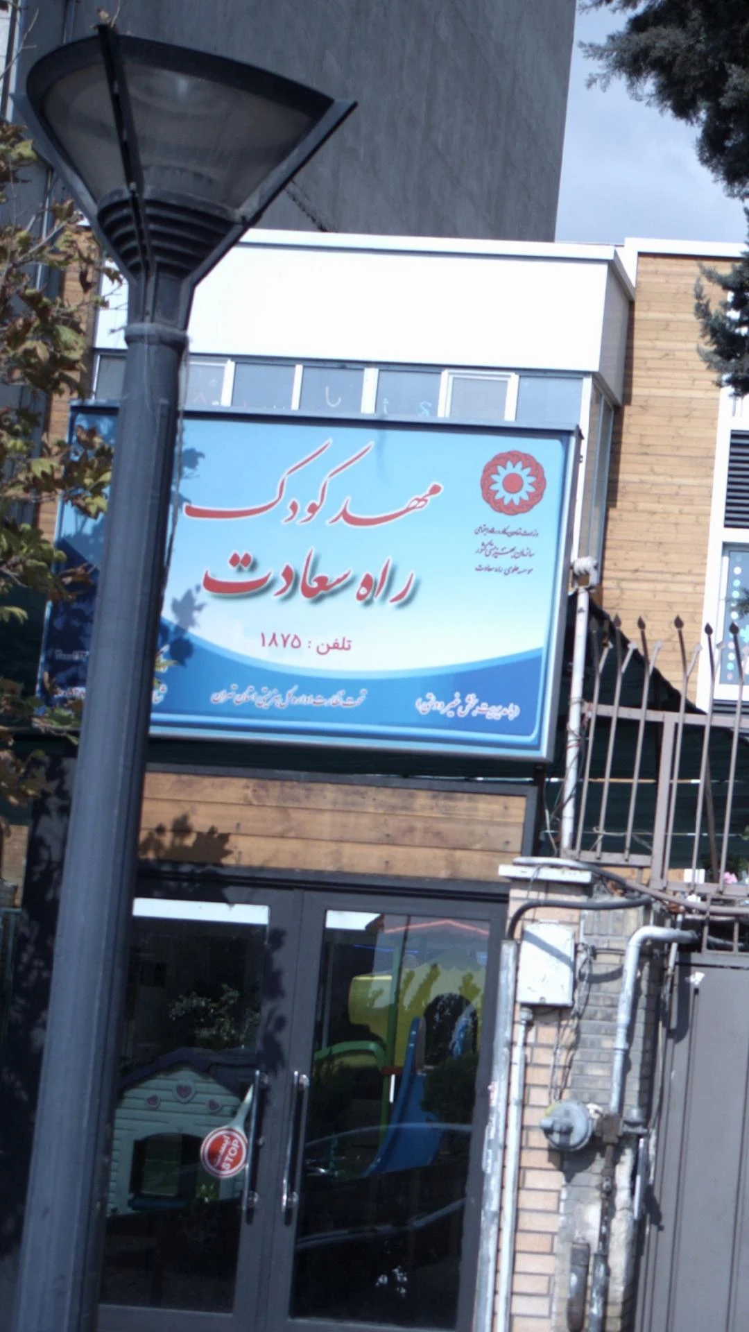 مهد کودک نهال زندگی