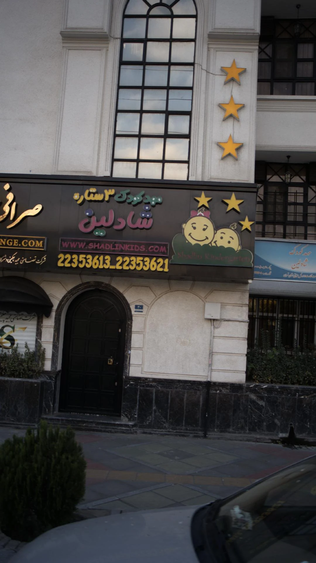 مهد کودک نهال زندگی - تصویر 2