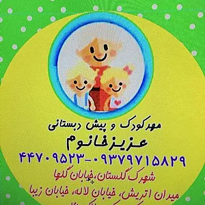 مهدکودک عزیزخانوم