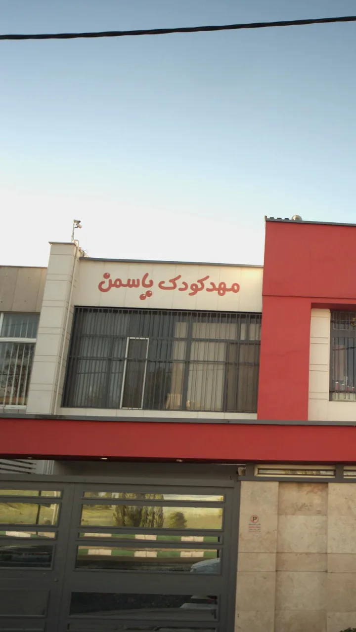 مهد کودک و آمادگی یاسمین - تصویر 2