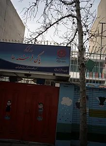 مهد کودک پاکی فرشته ها