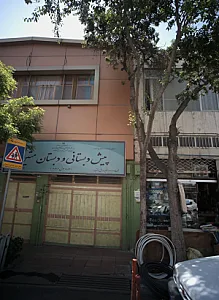 پیش دبستانی و دبستان متین