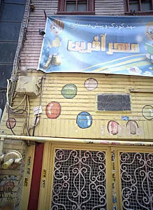 مهد کودک و پیش دبستانی مهر آفرین
