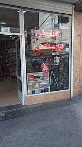 کتابفروشی سالک
