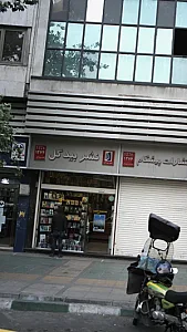 نشر بیدگل