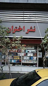 نشر اختران