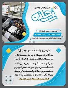 مرکز چاپ و نشر ریحانه ( شعبه تهران )