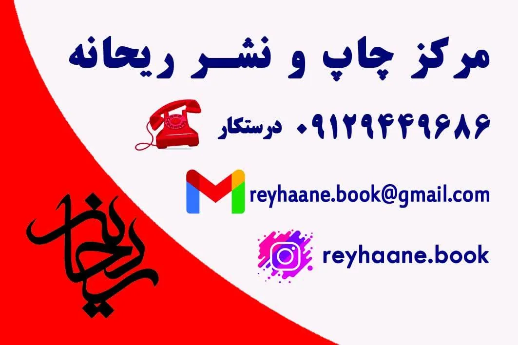 مرکز چاپ و نشر ریحانه ( شعبه تهران ) - تصویر 4
