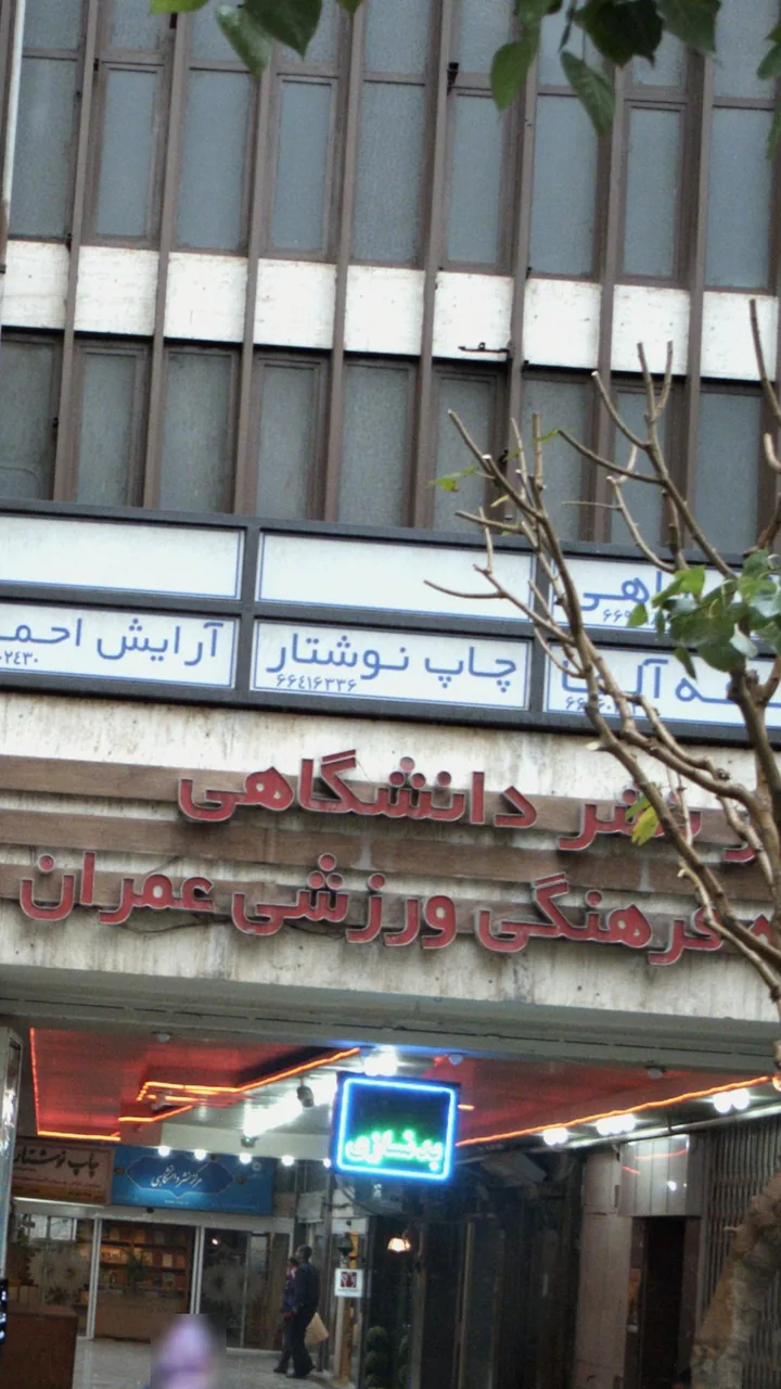 مرکز نشر دانشگاهی - تصویر 3