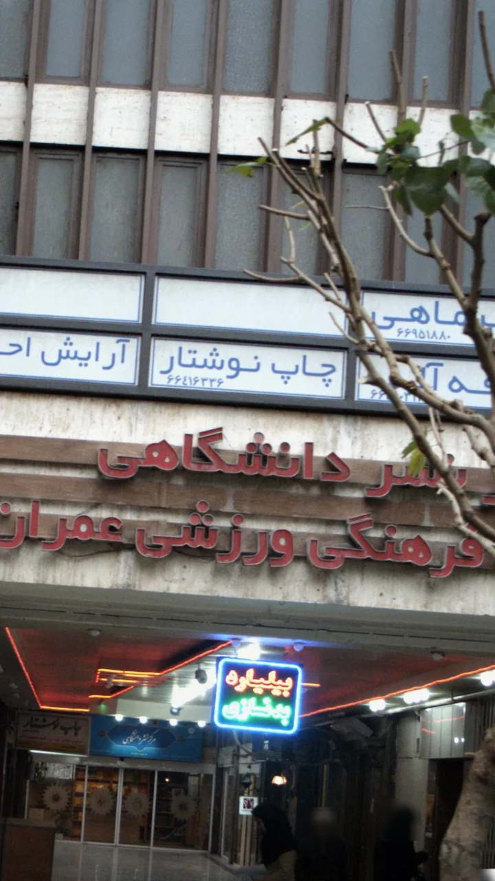 مرکز نشر دانشگاهی - تصویر 4