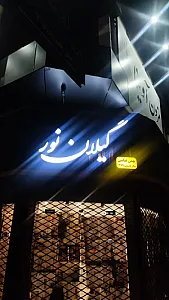 فروشگاه گیلان نور